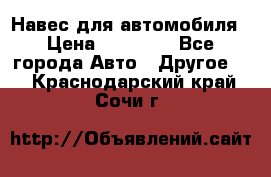 Навес для автомобиля › Цена ­ 32 850 - Все города Авто » Другое   . Краснодарский край,Сочи г.